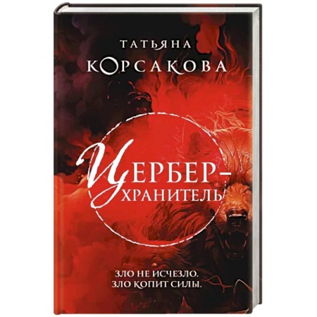 Мистика, ужасы, книга Цербер-хранитель заказать