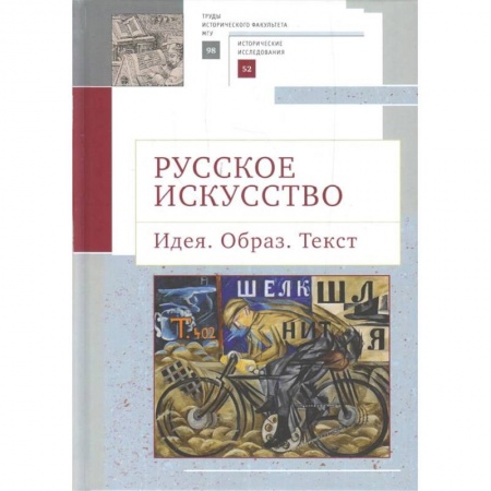 Искусствоведение. История искусств, книга Русское искусство.Идея.Образ.Текст заказать