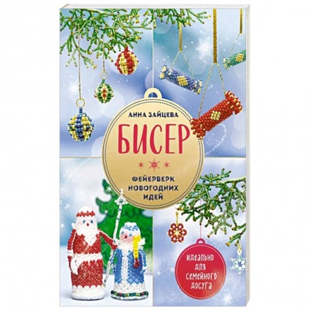 Поделки, мастерилки, книга Бисер. Фейерверк новогодних идей заказать