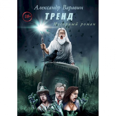 Мистика, ужасы, книга Тренд заказать