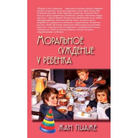 Возрастная психология, книга Моральное суждение у ребенка заказать