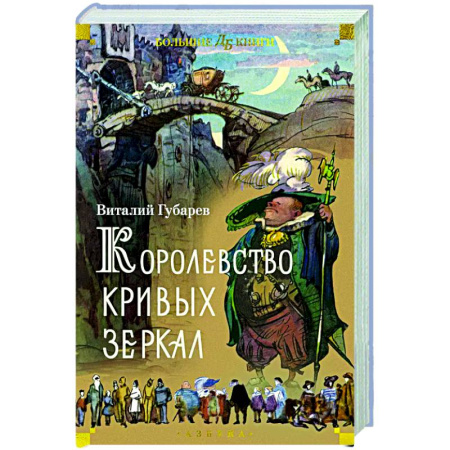 Мистика. Фантастика. Фэнтези, книга Королевство кривых зеркал заказать