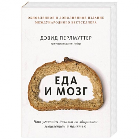 Здоровое и раздельное питание, книга Еда и мозг. Что углеводы делают со здоровьем, мышлением и памятью заказать