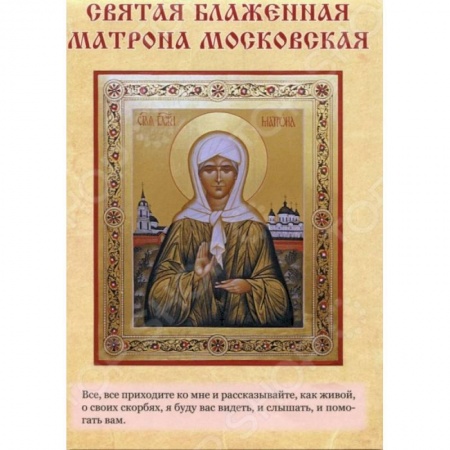 Книги, книга Святыни Матроны Московской. Буклет-карта заказать