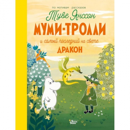Сказки зарубежных писателей, книга Муми-тролли и самый последний на свете дракон заказать