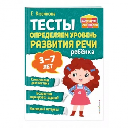 Детская литература, книга Тесты. Определяем уровень развития речи ребенка заказать