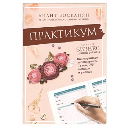Отраслевой и специальный бизнес, книга Практикум по книге  Бизнес ручной работы заказать