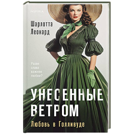 Зарубежный любовный роман, книга Унесенные ветром. Любовь в Голливуде заказать