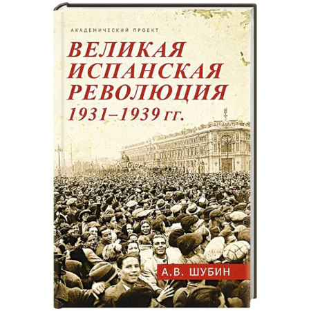 Испания, книга Великая испанская революция 1931-1939 гг. заказать