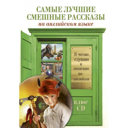 Повести и рассказы о детях, книга Самые лучшие смешные рассказы +CD заказать