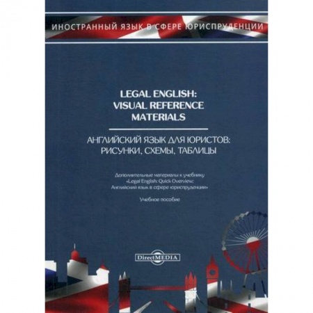 Учебники, самоучители, пособия, книга Legal English: Visual Reference Materials / Английский язык для юристов. Рисунки, схемы, таблицы заказать