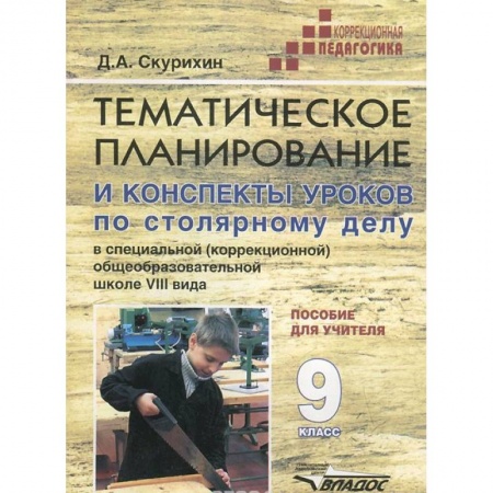 Книги, книга Столярное дело 9кл. (VIIIв.) Темат. Планирование заказать