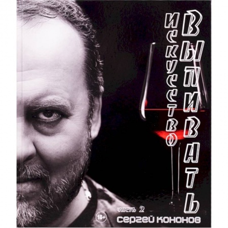 Самогон. Ликер. Настойка, книга Искусство выпивать заказать