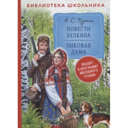 Книги, книга Повести Белкина. Пиковая дама: повести заказать