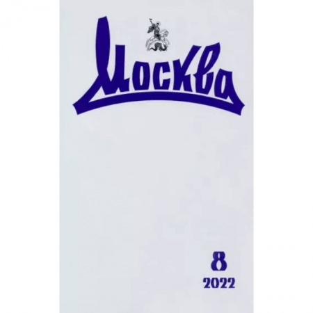 Журналы, книга Москва. 2022. № 8 заказать