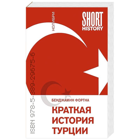 Наука. История науки, книга Краткая история Турции заказать