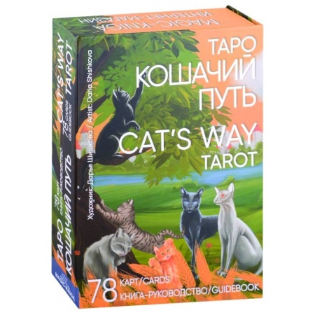 Гадание по картам Таро, книга Таро Кошачий путь Cat`s Way Tarot. (78 карт + книга руководство) заказать