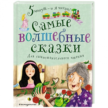 Сказки зарубежных писателей, книга Самые волшебные сказки заказать