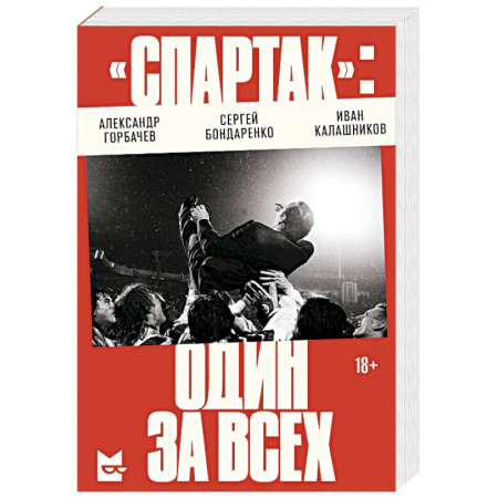 Мемуары, биографии спортсменов, книга «Спартак». Один за всех заказать