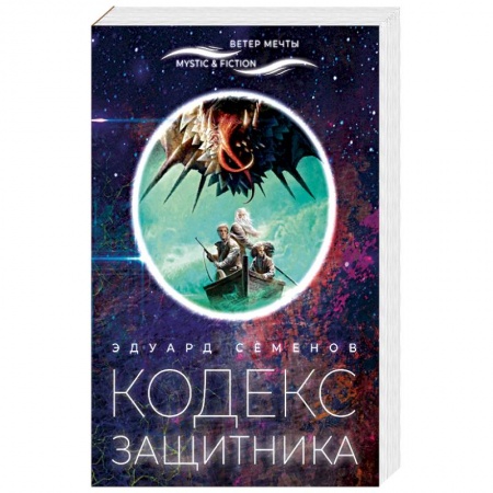 Русская фантастика, книга Кодекс защитника заказать