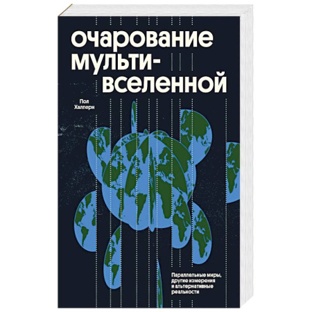 Наука. История науки, книга Очарование мультивселенной. Параллельные миры, другие измерения и альтернативные реальности заказать