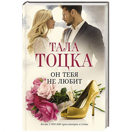 Отечественный любовный роман, книга Он тебя не любит заказать