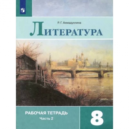 Литература, книга Литература. 8 класс. Рабочая тетрадь. В 2-х частях. Часть 2 заказать