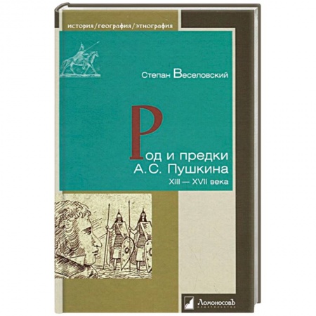 Мемуары, биографии деятелей культуры, искусства, книга Род и предки А.С. Пушкина. XIII-XVII века заказать
