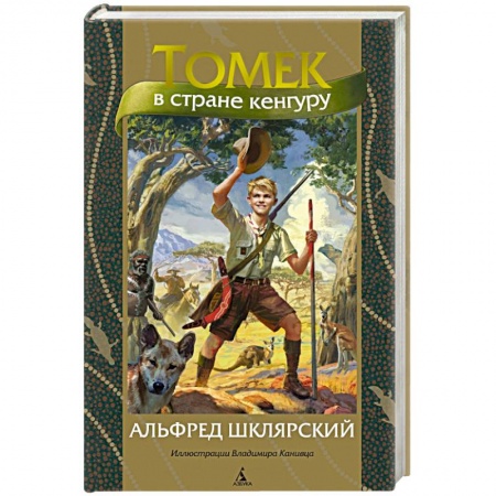 Приключения. Детективы, книга Томек в стране кенгуру заказать