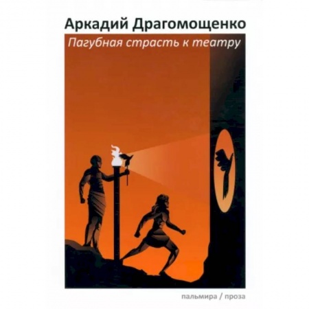 Русская современная проза, книга Пагубная страсть к театру заказать