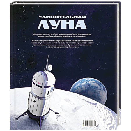 Детская литература, книга Удивительная Луна. Истории и загадки спутника Земли заказать
