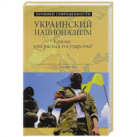 Книги, книга Украинский национализм. Кризис или распад государства? заказать
