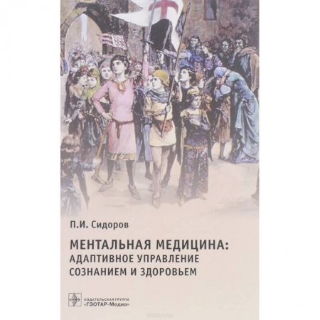 Книги, книга Ментальная медицина. Адаптивное управление сознанием и здоровьем заказать