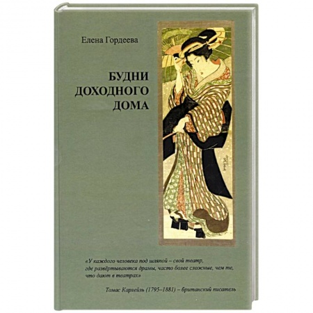 Мистика, ужасы, книга Будни доходного дома заказать