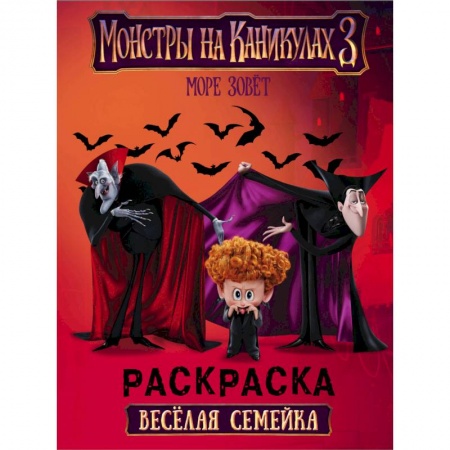 Герои зарубежных мультфильмов, книга Монстры на каникулах 3. Море зовет заказать