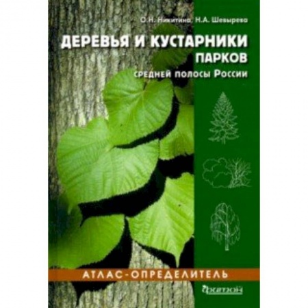 Ботаника, книга Деревья и кустарники парков средней полосы России. Атлас-определитель заказать