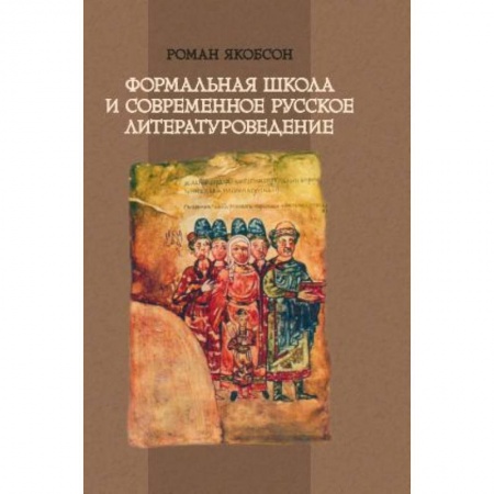 Книги, книга Формальная школа и современное  русское литературоведение заказать
