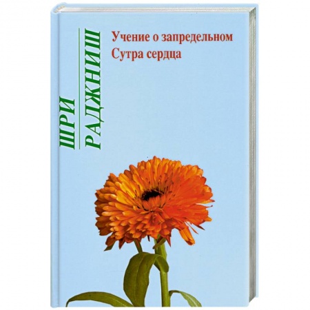 Книги, книга Учение о запредельном. Сутра сердца заказать