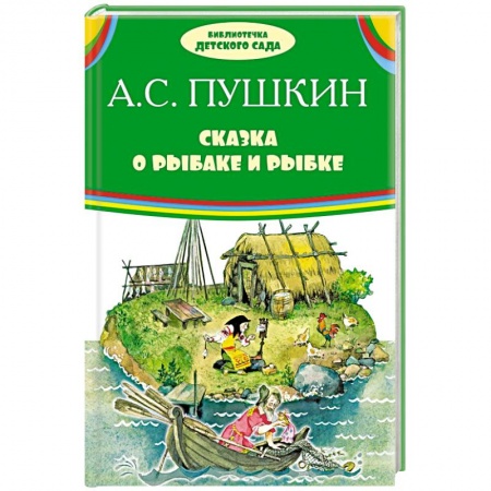 Книги, книга Сказка о рыбаке и рыбке заказать