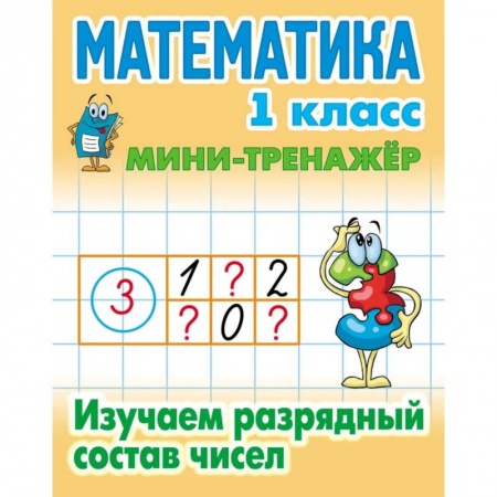Математика. Алгебра. Геометрия, книга Математика. 1 класс. Изучаем разрядный состав числа. заказать