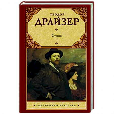 Зарубежная классика, книга Стоик заказать
