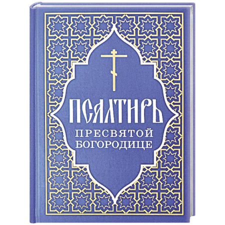 Молитвословы, акафисты, каноны, книга Псалтирь Пресвятой Богородице заказать
