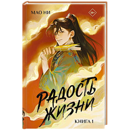 Зарубежное фэнтези, книга Радость жизни. Книга 1 заказать
