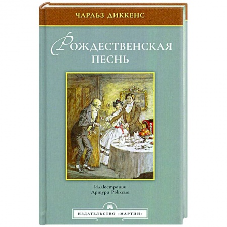 Зарубежная классика, книга Рождественская песнь заказать