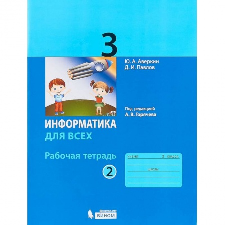 Информатика, книга Информатика. 3 класс. Рабочая тетрадь. В 2-х частях. Часть 2 заказать