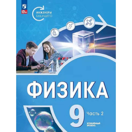 Физика. Астрономия, книга Физика. Инженеры будущего. 9 класс. Учебное пособие. В 2-х частях. Часть 2 заказать