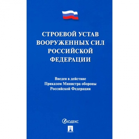 Конституционное (государственное) право, книга Строевой устав Вооруженных Сил Российской Федерации заказать