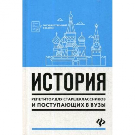 История, книга История. Репетитор для старшеклассников и поступающих в вузы заказать