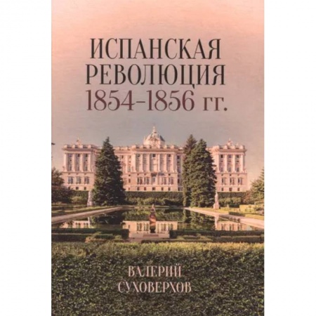 Испания, книга Испанская революция 1854–1856 гг. заказать