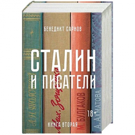 Другие биографии, мемуары, книга Сталин и писатели. Книга 2 заказать